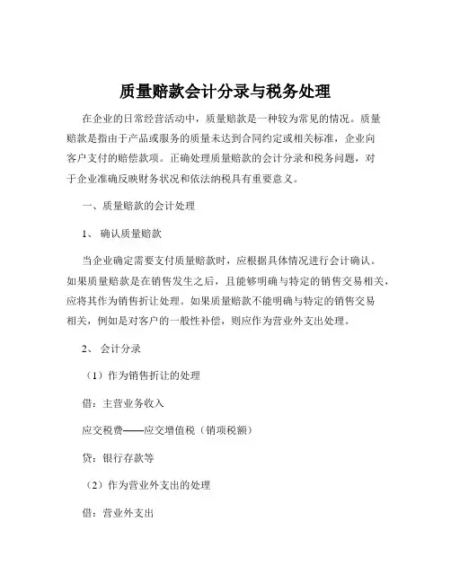 质量赔款会计分录与税务处理