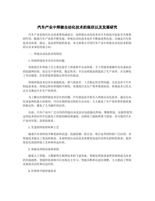汽车产业中焊接自动化技术的现状以及发展研究