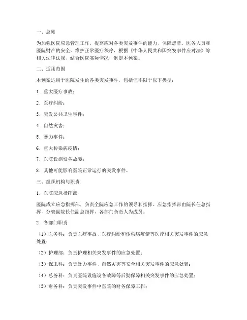 医院各类突发事件应急预案全套