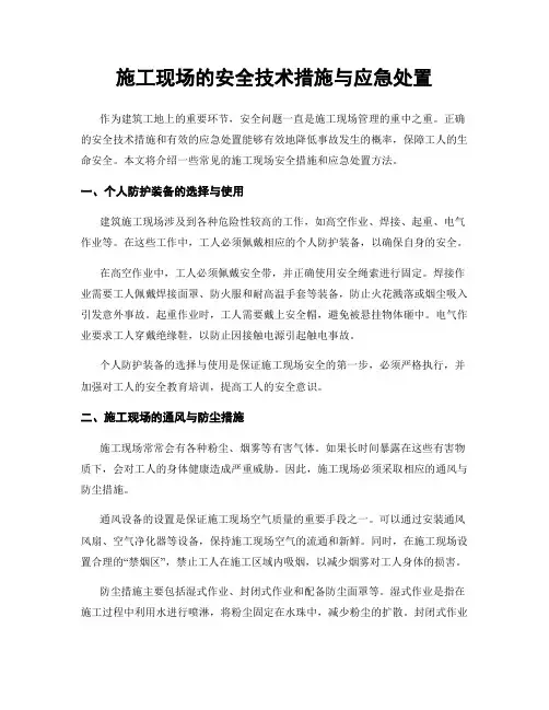 施工现场的安全技术措施与应急处置