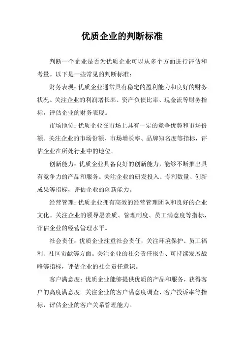 优质企业的判断标准