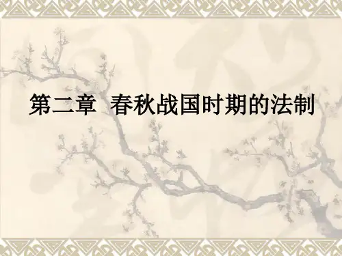 4 春秋战国时期的法制