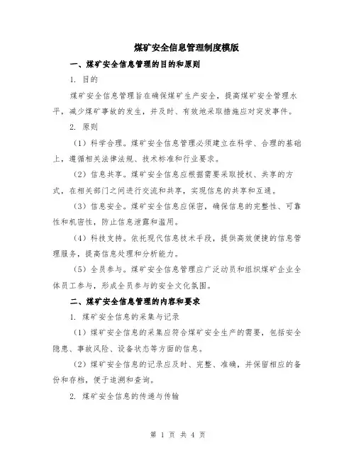 煤矿安全信息管理制度模版