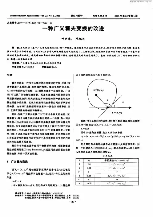 一种广义霍夫变换的改进