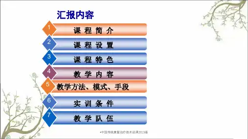 中国传统康复治疗技术说课2013版课件