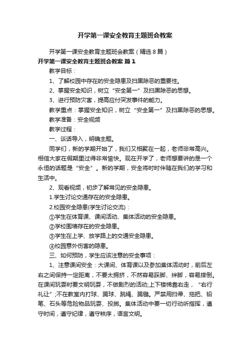 开学第一课安全教育主题班会教案（精选8篇）