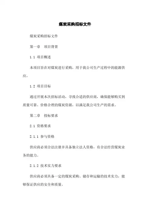 煤炭采购招标文件