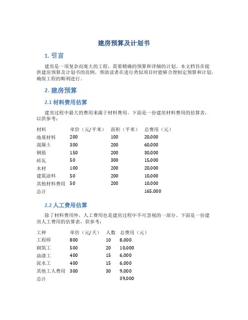 建房预算及计划书