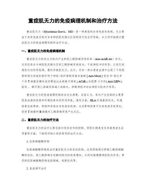 重症肌无力的免疫病理机制和治疗方法