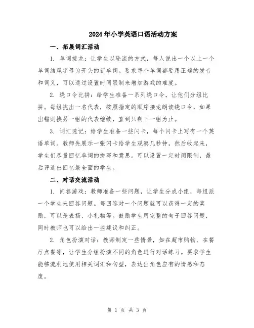 2024年小学英语口语活动方案