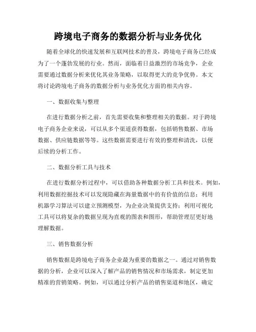 跨境电子商务的数据分析与业务优化