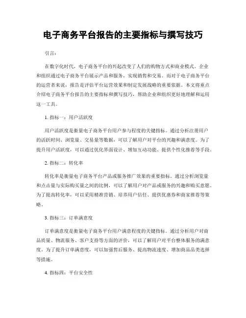 电子商务平台报告的主要指标与撰写技巧