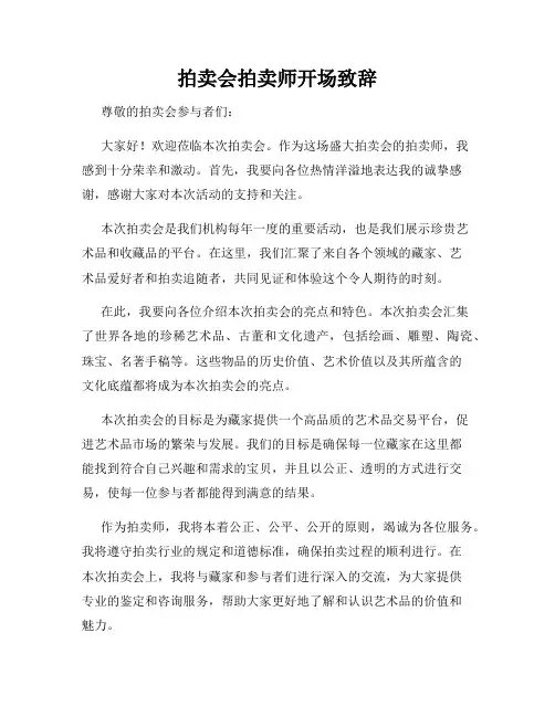 拍卖会拍卖师开场致辞