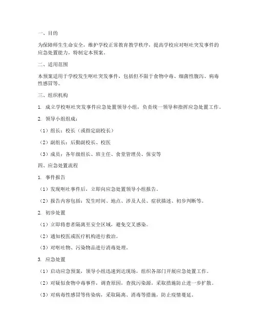 呕吐突发事件应急处理预案