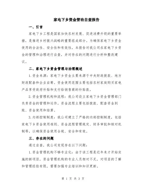 家电下乡资金管治自查报告