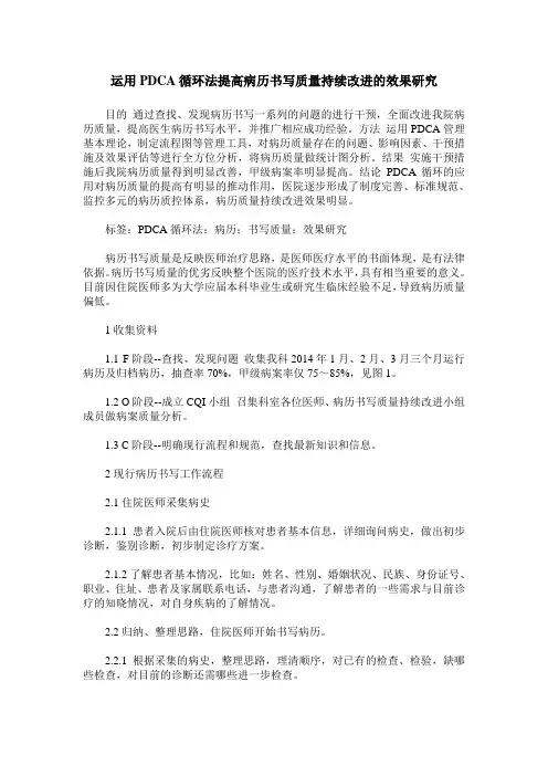 运用PDCA循环法提高病历书写质量持续改进的效果研究