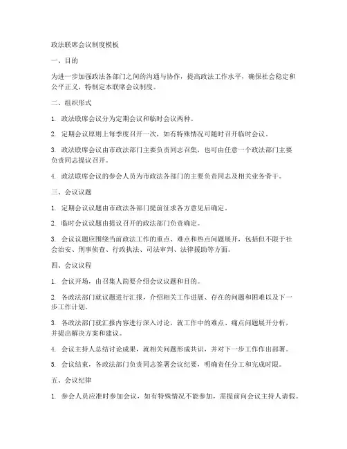 政法联席会议制度模板