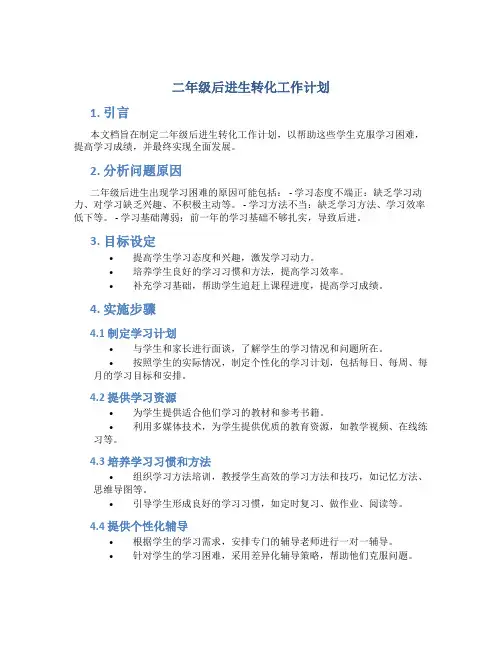 二年级后进生转化工作计划