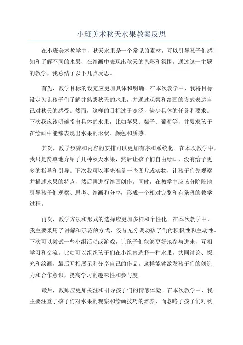 小班美术秋天水果教案反思