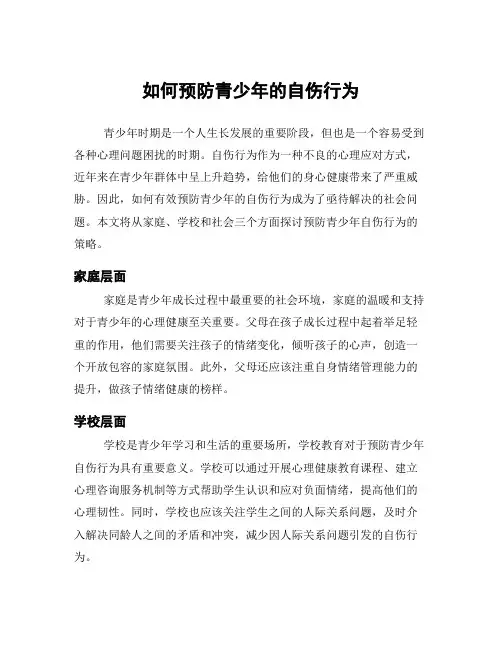 如何预防青少年的自伤行为