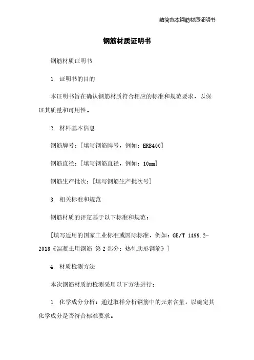 精简范本钢筋材质证明书