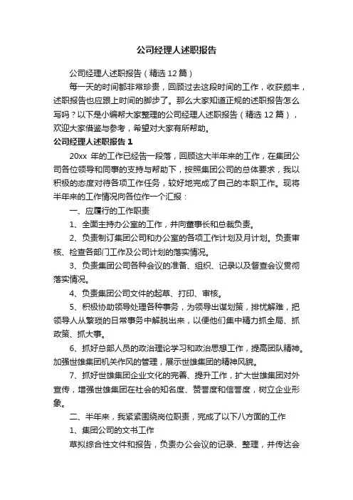 公司经理人述职报告（精选12篇）