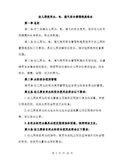 幼儿园使用水、电、煤气安全管理制度范本