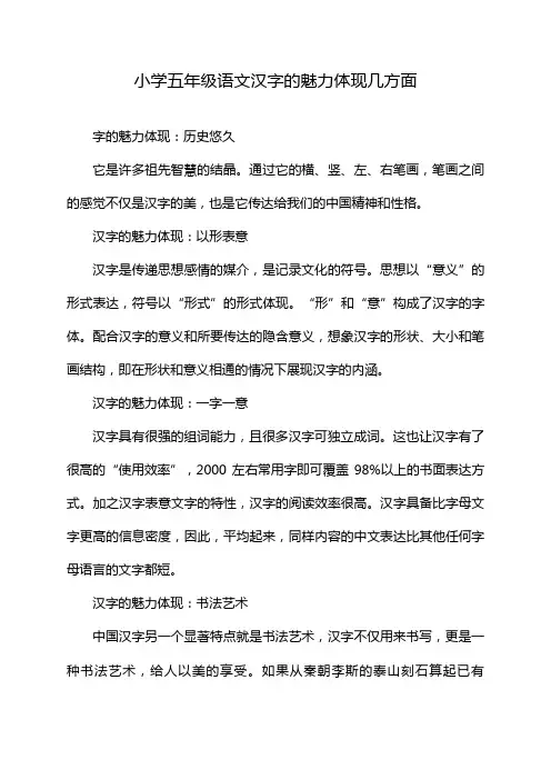 小学五年级语文汉字的魅力体现几方面