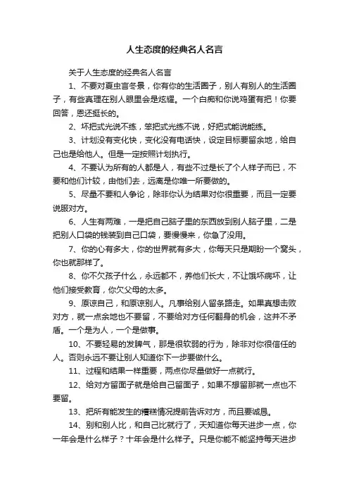 人生态度的经典名人名言