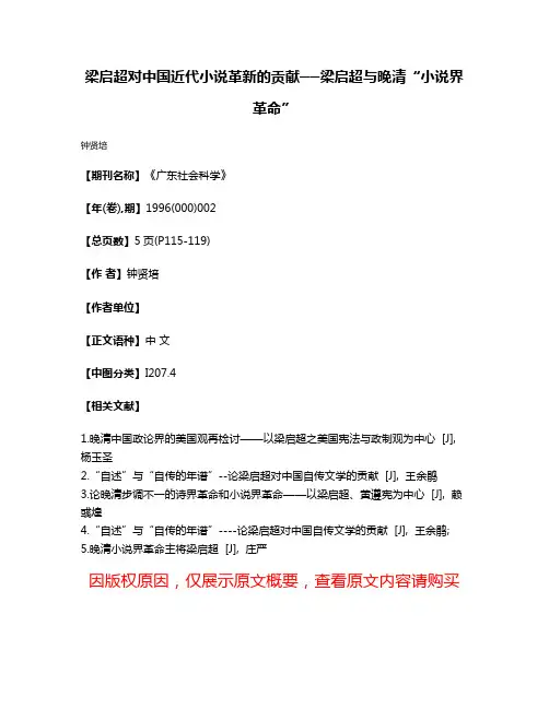 梁启超对中国近代小说革新的贡献──梁启超与晚清“小说界革命”