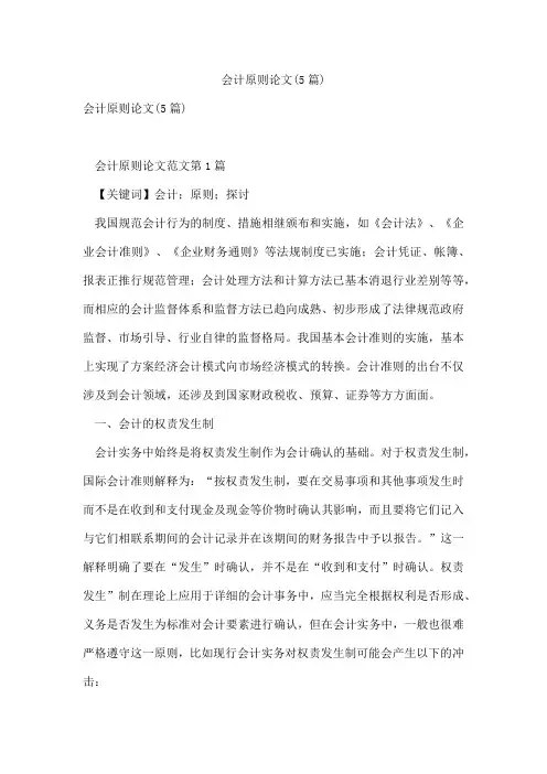 会计原则论文(5篇)