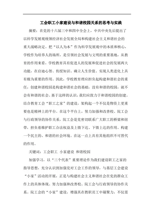 工会职工小家建设与和谐校园关系的思考与实践