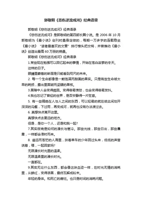 郭敬明《悲伤逆流成河》经典语录
