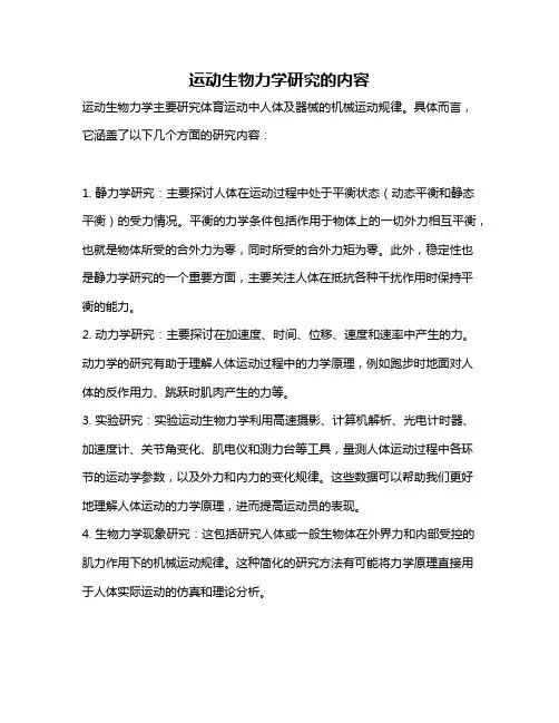 运动生物力学研究的内容
