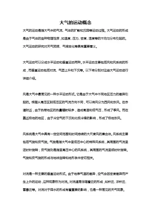 大气的运动概念