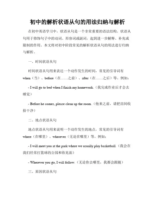 初中的解析状语从句的用法归纳与解析