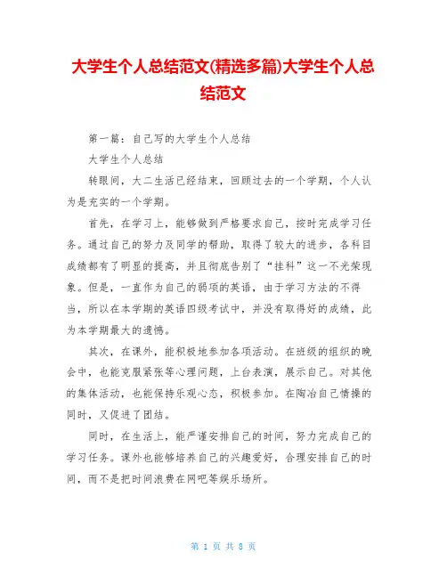 大学生个人总结范文(精选多篇)大学生个人总结范文