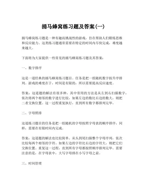 捅马蜂窝练习题及答案(一)