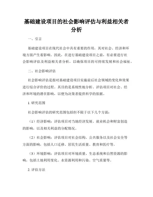 基础建设项目的社会影响评估与利益相关者分析