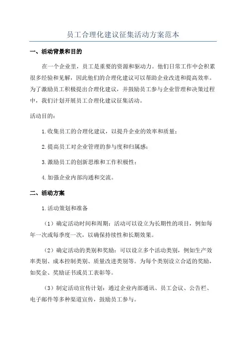 员工合理化建议征集活动方案范本