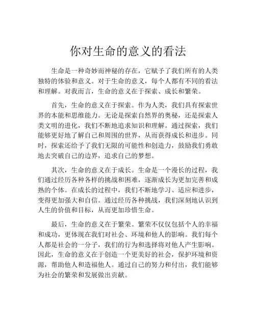 你对生命的意义的看法