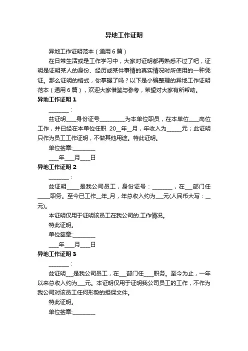 异地工作证明范本（通用6篇）