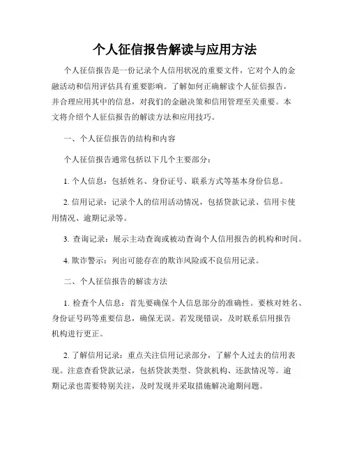 个人征信报告解读与应用方法