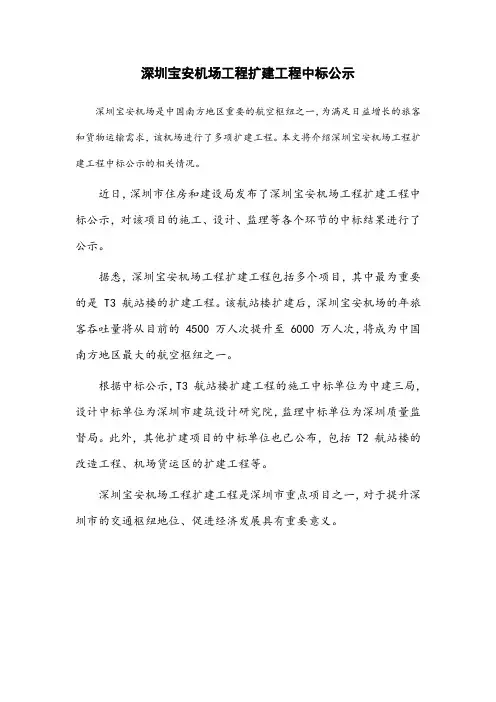 深圳宝安机场工程扩建工程中标公示