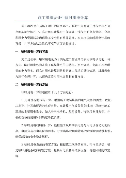 施工组织设计中临时用电计算