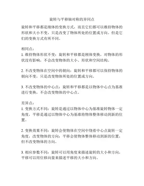 旋转与平移轴对称的异同点