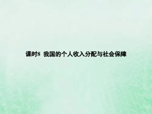 政治基础知识综合复习专题四经济发展与社会进步课时8我国的个人收入分配与社会保障课件