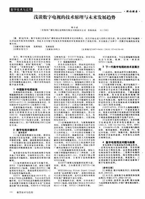 浅谈数字电视的技术原理与未来发展趋势