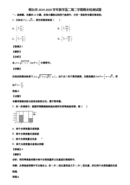 烟台市2019-2020学年数学高二第二学期期末检测试题含解析