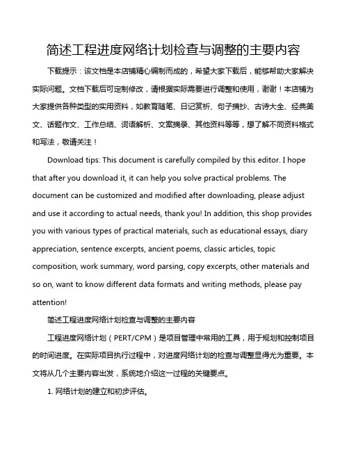 简述工程进度网络计划检查与调整的主要内容